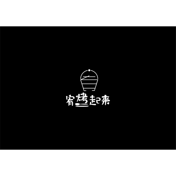 宥烤起来logo