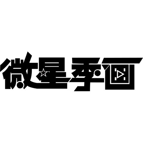 微星季画logo设计