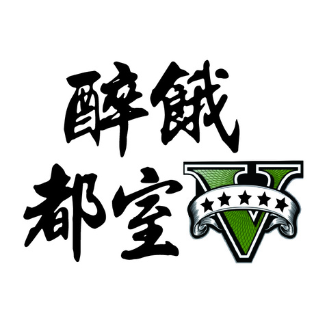 醉饿都室logo设计