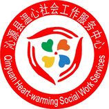 沁源县温心社会工作服务中心