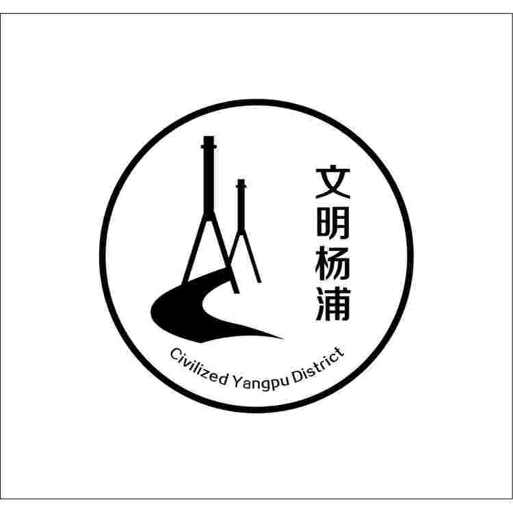 文明杨浦logo