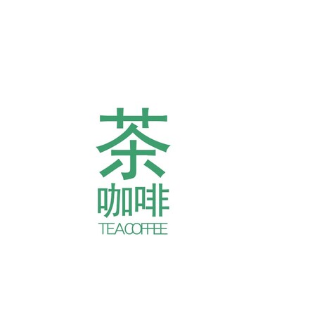 茶  咖啡logo设计