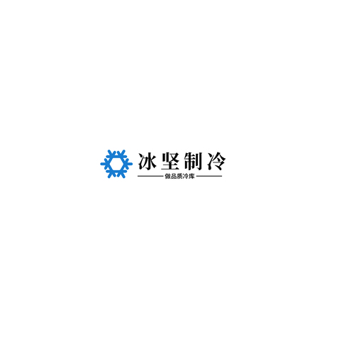 冰坚制冷logo设计