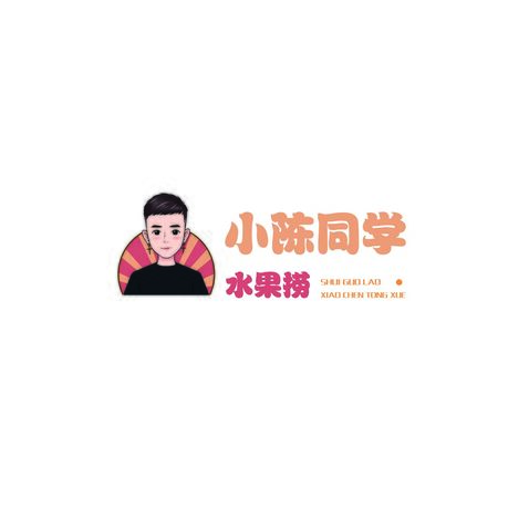 小陈同学水果捞logo设计