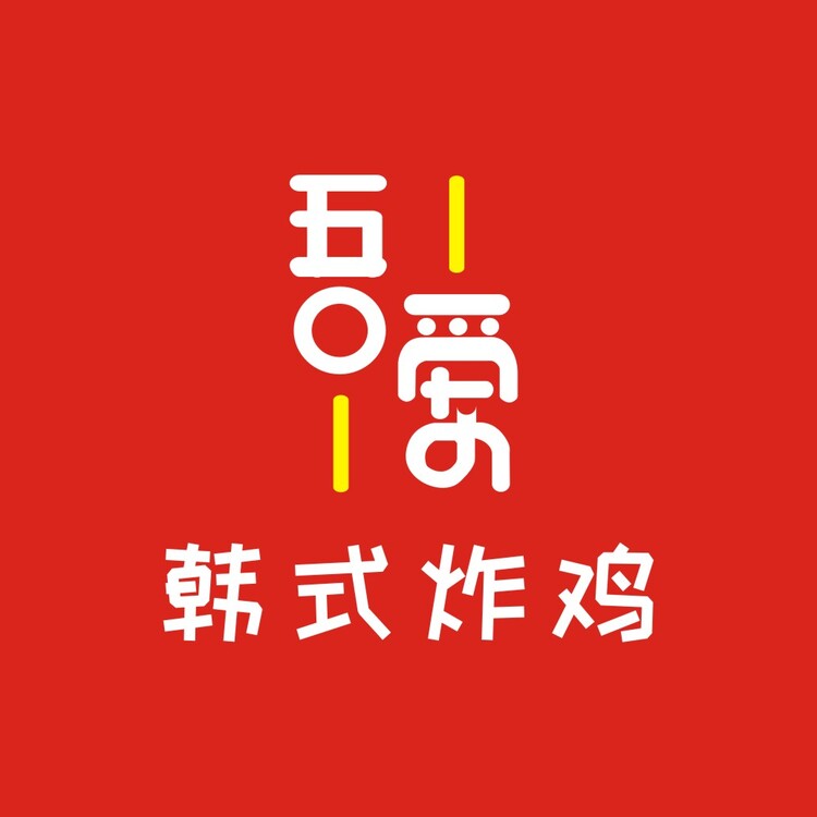 吾爱·韩式炸鸡logo