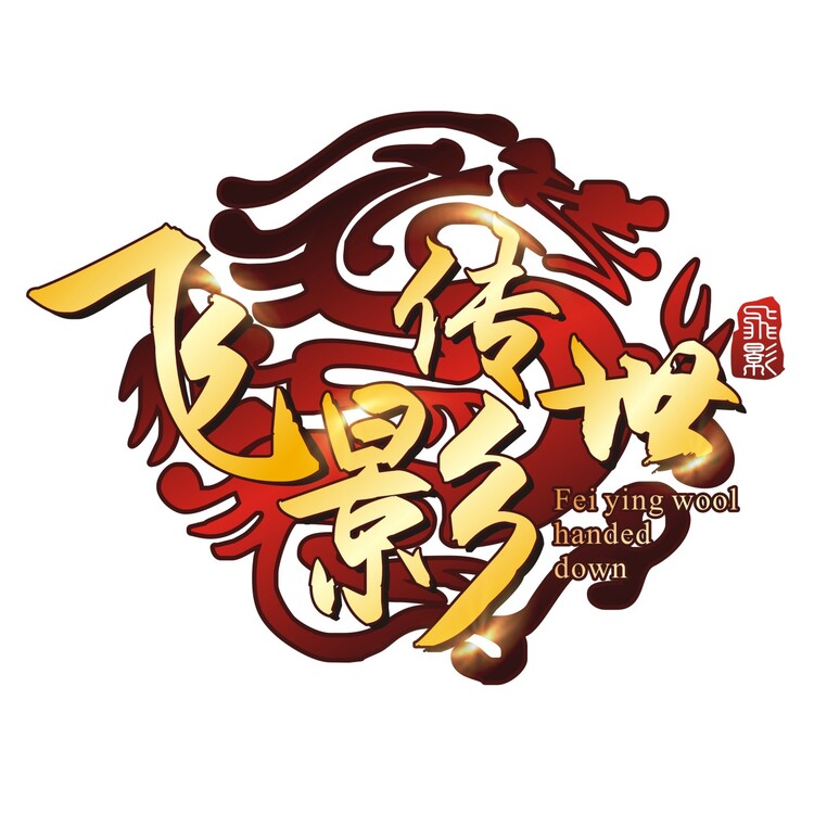 飞影传世logo