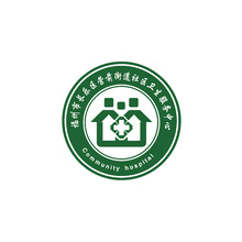 福州市長樂區營前街道社區衛生服務中心