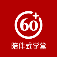 陪伴式學(xué)堂60+