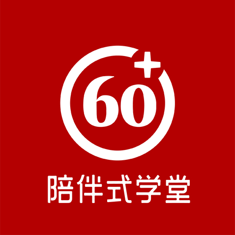 陪伴式学堂60+logo设计