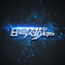 8號對戰(zhàn)平臺