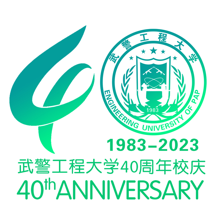 武警工程大学40周年庆logo