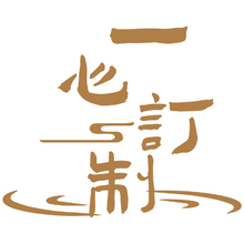 一心訂制