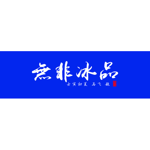 无非冰品logo设计