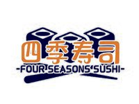 四季寿司