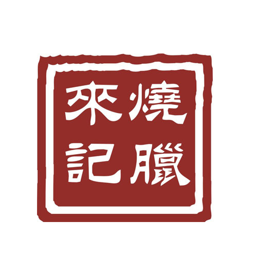 来记烧腊LOGOlogo