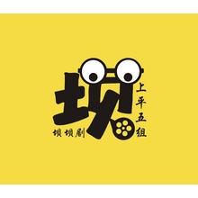 上平五組壩壩劇