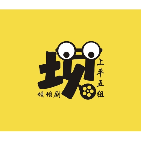 上平五组坝坝剧logo设计