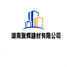 湖南聚輝建材有限公司