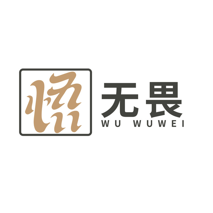 悟无畏logo