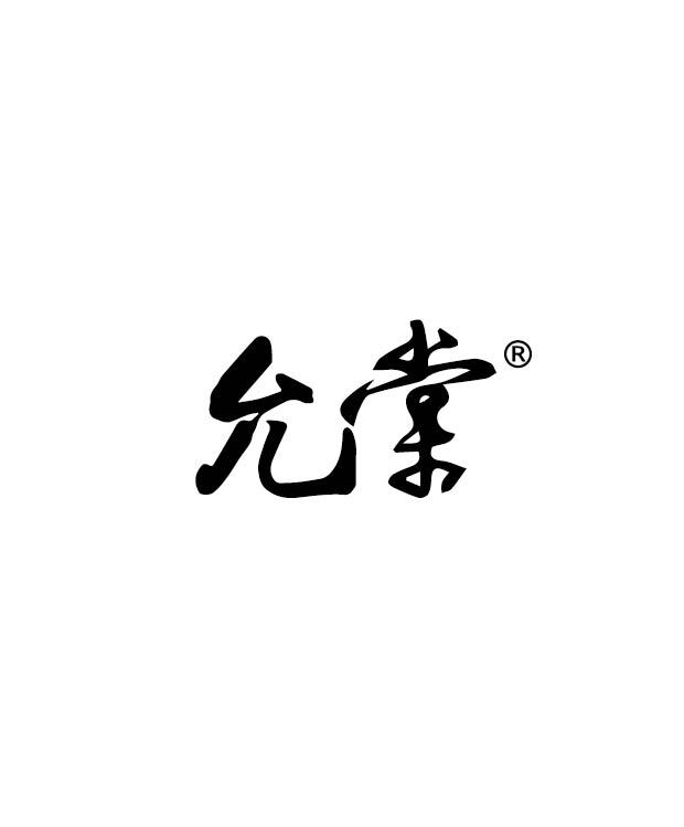 允棠logo