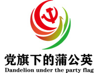 党旗下的蒲公英