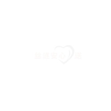絲漣安心送