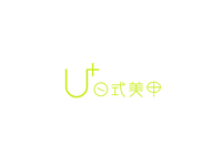 u+日式美甲