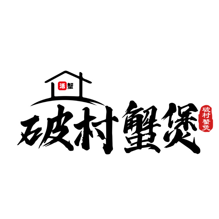 破村蟹煲logo