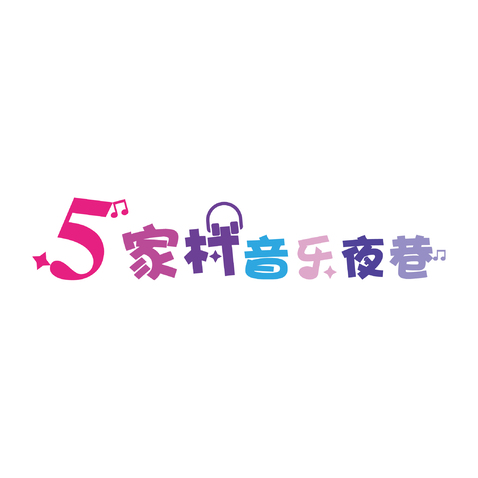 5家村音乐夜巷logo设计