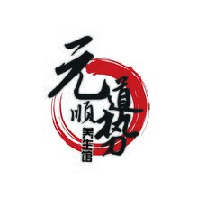 元道順勢養生生活館