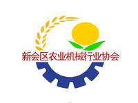 新会区农业机械行业协会