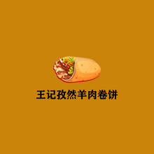 王記孜然羊肉卷餅