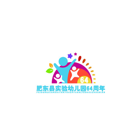 肥东县实验幼儿园64周年logo设计