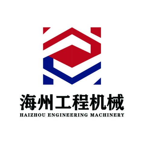 海州工程机械logo设计