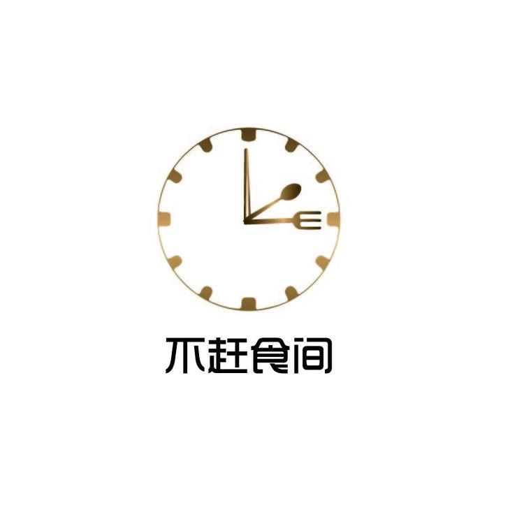 不赶食间logo