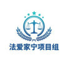 法愛家寧項目組