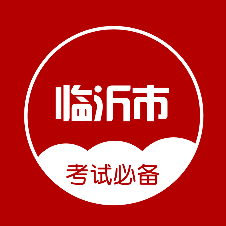 临沂市考试必备logo