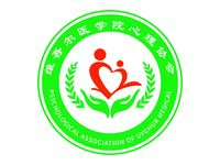 维吾尔医学院心理协会