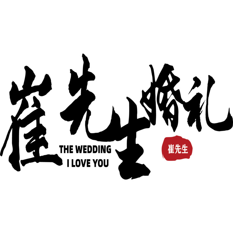 崔先生婚礼logo