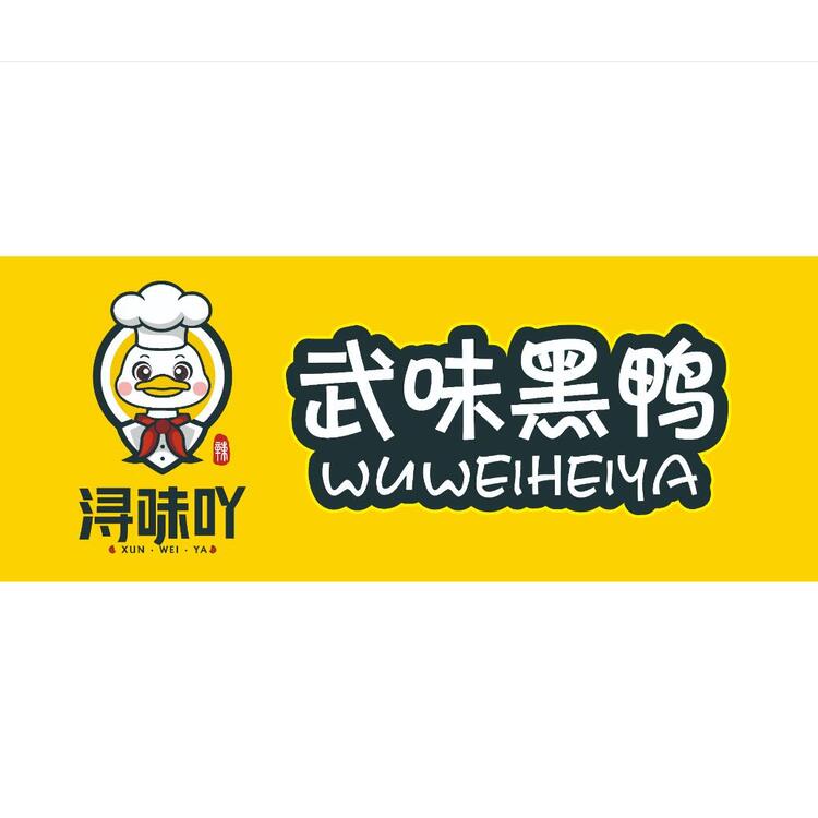 武味黑鸭门头logo