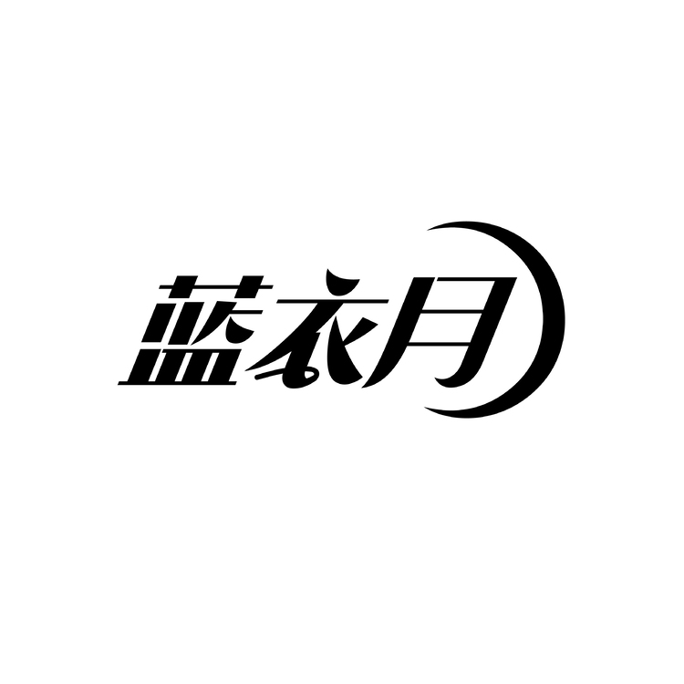 蓝衣月logo