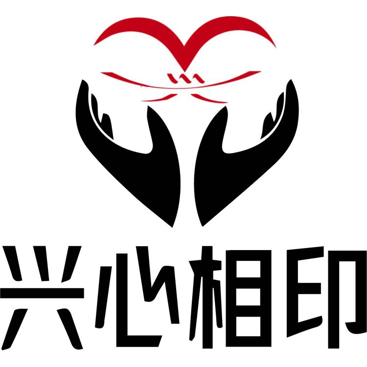 兴心相印logo