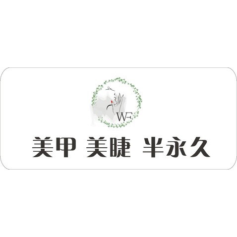 WF  美甲美睫logo设计