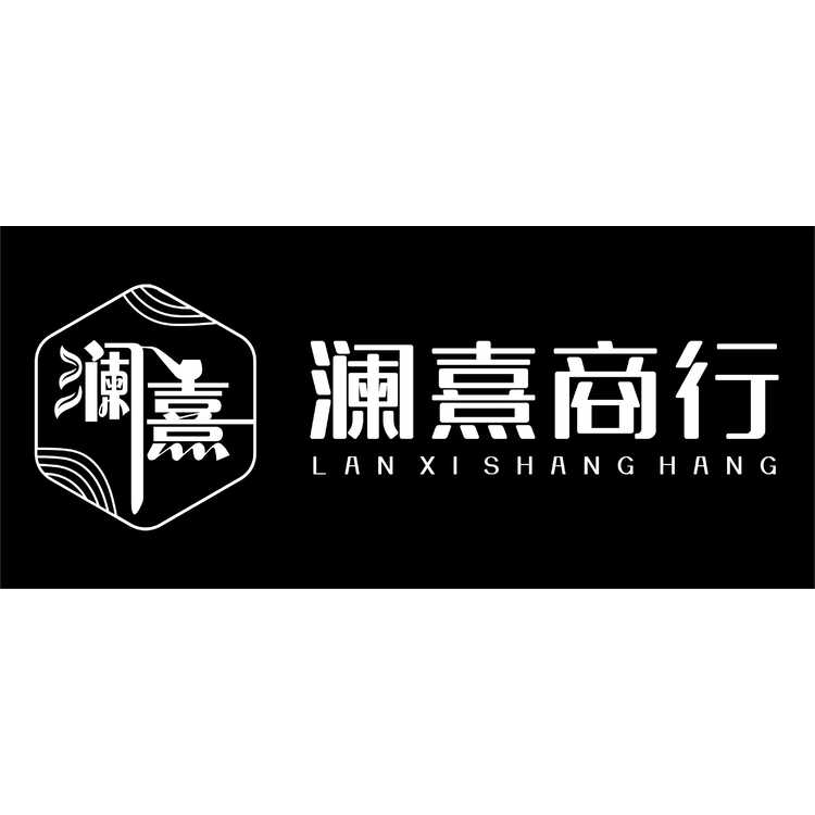 澜熹商行logo