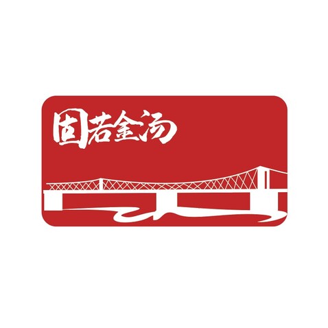 固若金汤logo设计