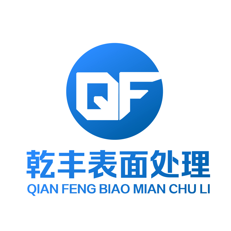 乾丰表面处理logo