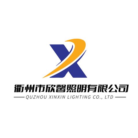 衢州市欣馨照明有限公司logo设计