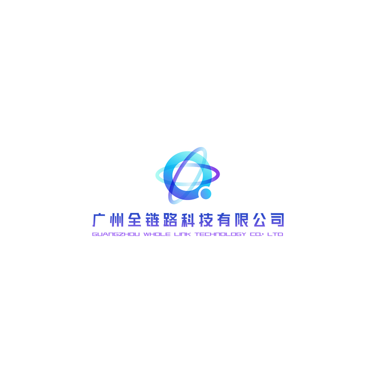 广州全链路科技有限公司