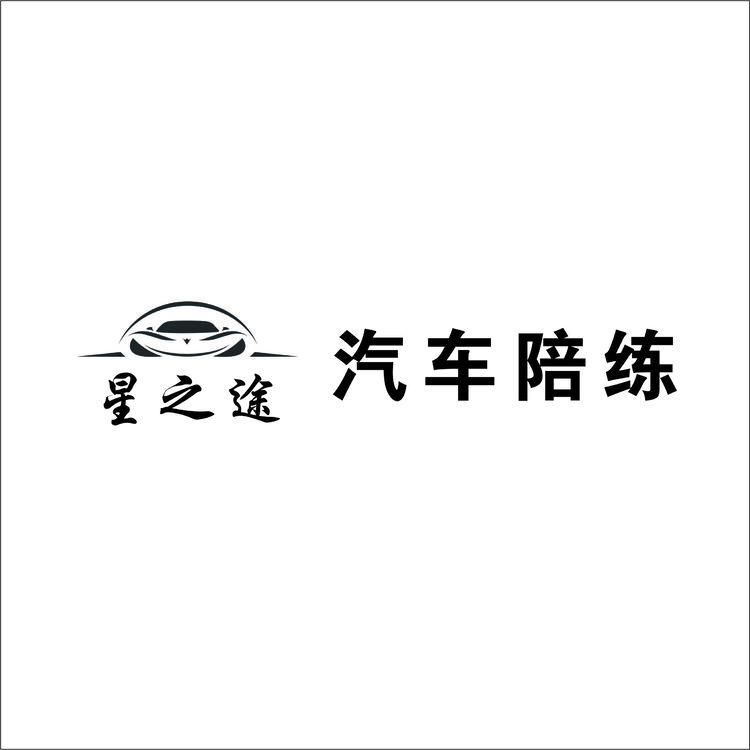 星之途汽车陪练logo