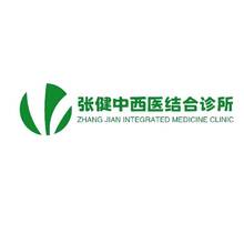 張健中西醫結合醫院